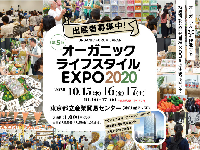 第5回オーガニックライフスタイルexpo 年10月15日 木 16日 金 17日 土 Organic Press