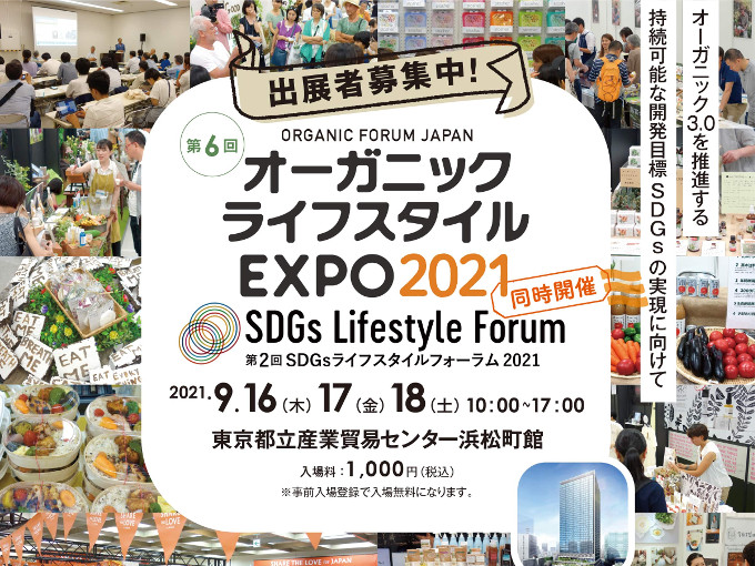 第6回オーガニックライフスタイルexpo 21年9月16日 木 17日 金 18日 土 Organic Press