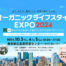 第9回オーガニックライフスタイルEXPO 2024年10月3日(木)・4日(金)・5日(土)