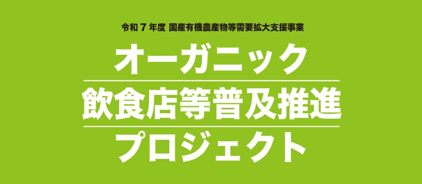 ~いただきます、オーガニック~田や畑から食卓へ、消費者と生産者、そして飲食店をつなぐプロジェクト