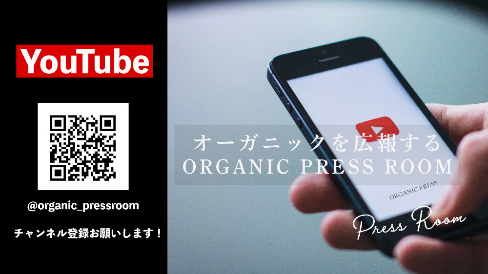 YouTubeチャンネル「オーガニックを広報する ORGANIC PRESS ROOM」を開設しました