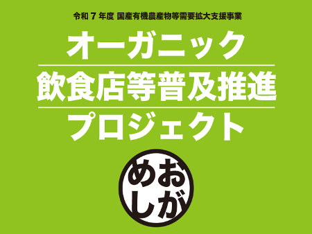 オーガニック飲食店等普及推進プロジェクト