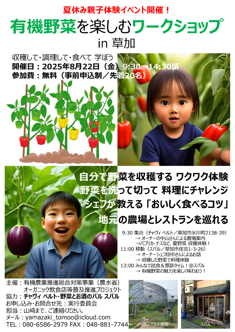 オーガニック飲食店等普及推進プロジェクト「有機野菜を楽しむワークショップin草加」8月22日(金)開催