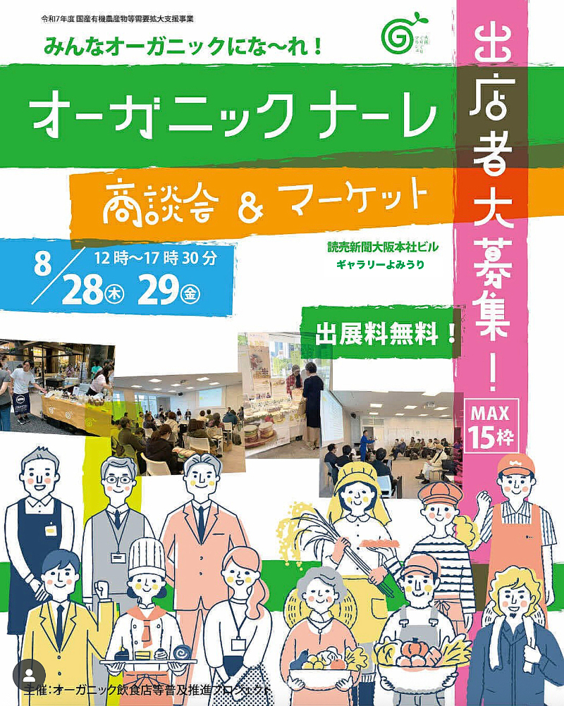大阪「オーガニックナーレ」にてワークショップ・セミナー・マッチング(商談会)を8月28日(木)・29日(金)開催