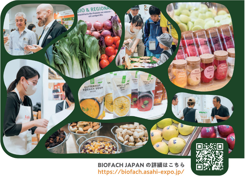 オーガニック専門展示会 BIOFACH JAPAN (ビオファ ジャパン)2025年9月26日~28日開催
