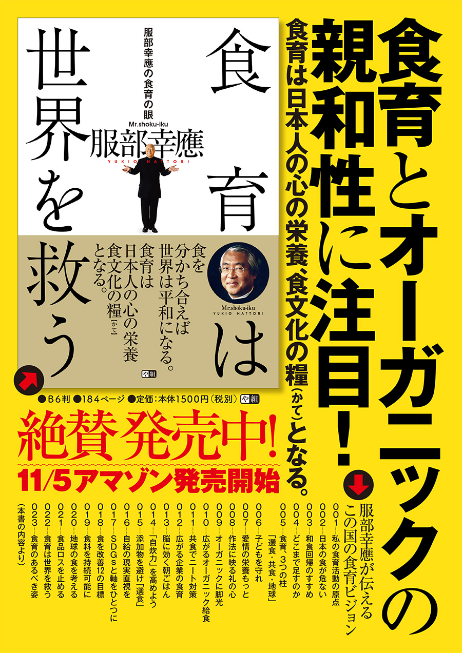 服部幸應の食育の眼「食育は世界を救う」 2025年11月5日(水)発売