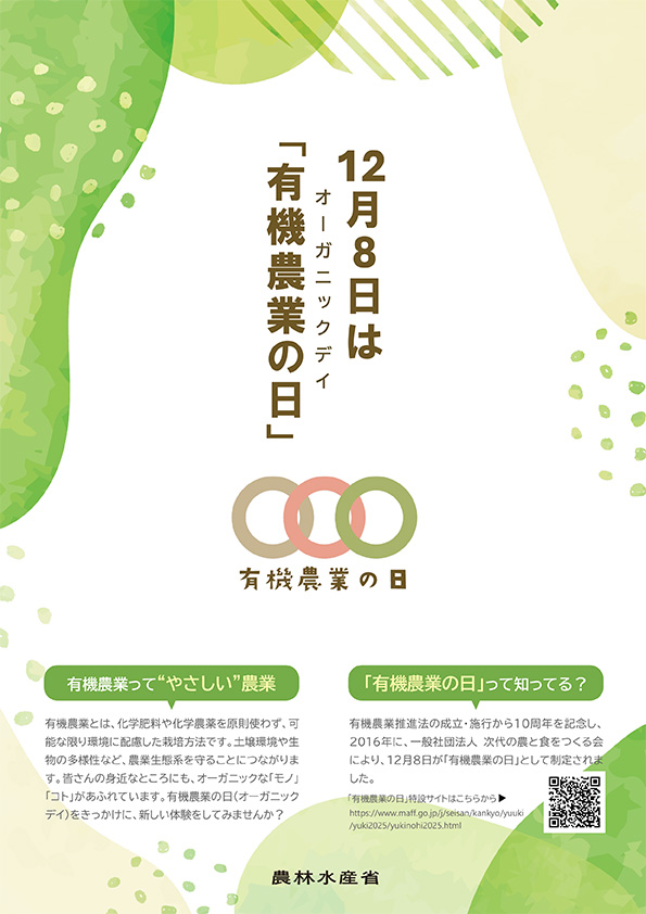 【農林水産省】有機農業の日(オーガニックデイ)~有機農業を盛り上げる取組に参加しませんか~