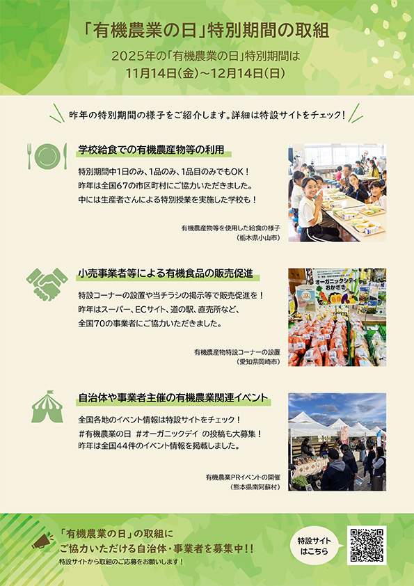 【農林水産省】有機農業の日(オーガニックデイ)~有機農業を盛り上げる取組に参加しませんか~