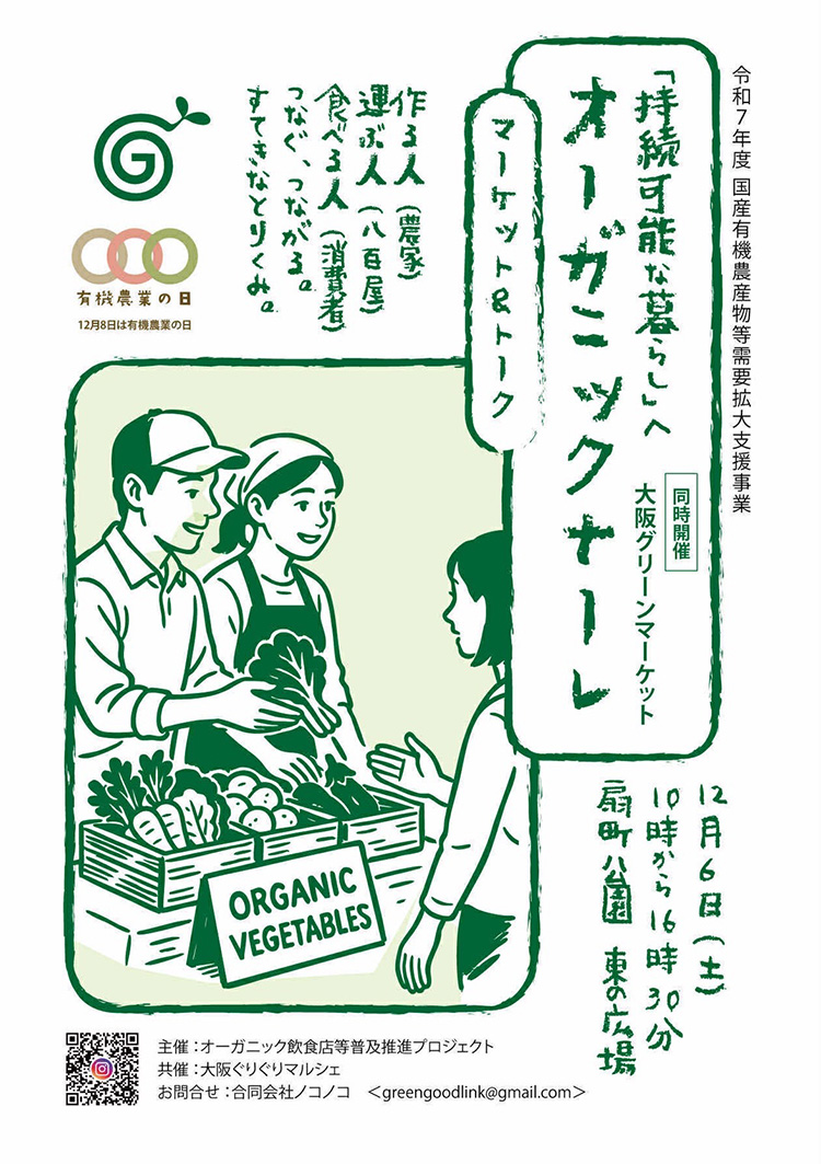 「オーガニックナーレ」オーガニック&ナチュラルマルシェ2025年12月6日大阪・扇町公園にて開催