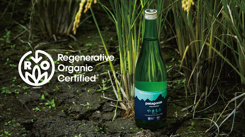パタゴニア プロビジョンズより日本初リジェネラティブ・オーガニック認証取得の日本酒が登場
