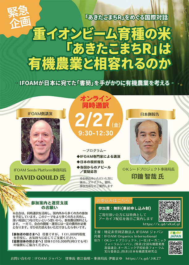 IFOAMの「書簡」から有機農業を考える。IFOAM専門家オンライン講演2月27日開催