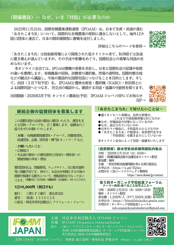 IFOAMの「書簡」から有機農業を考える。IFOAM専門家オンライン講演2月27日開催
