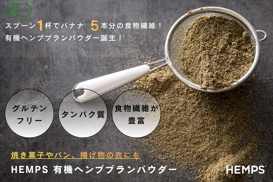 現代人の食物繊維不足に スプーン1杯の提案!「HEMPS 有機ヘンプブランパウダー」新発売