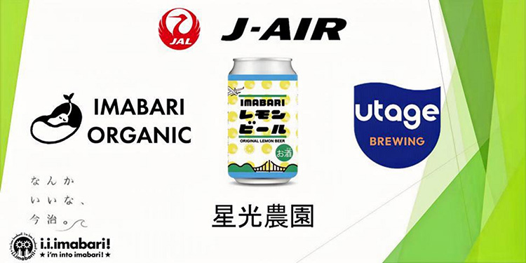 愛媛県今治市産オーガニックレモンを使用したクラフトビール「IMABARIレモンビール」が誕生