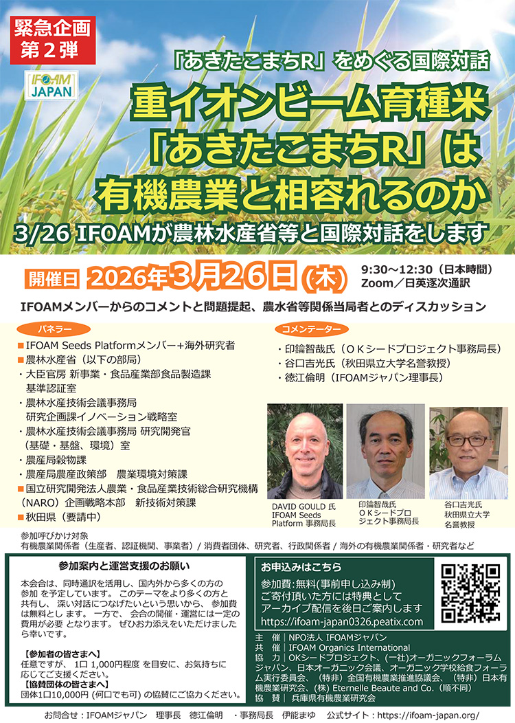 あきたこまちRは有機農業と相容れるのか―2026年3月26日 IFOAMと農水省等関係当局の国際対話