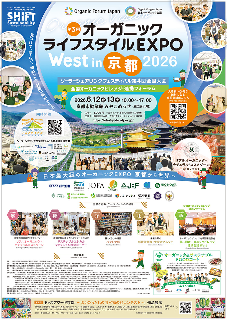 2日間にわたる各種セミナーにも注目!オーガニックライフスタイルEXPO West in 京都 2026