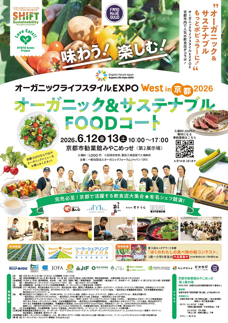 オーガニックライフスタイルEXPO West in 京都 2026「オーガニック&サステナブルFOODコート」