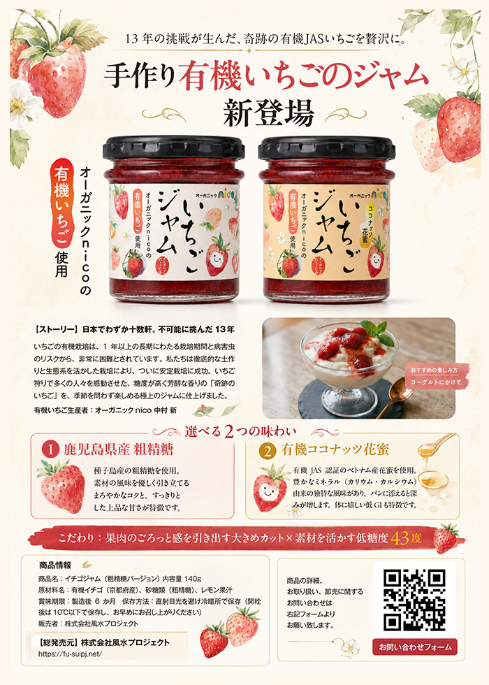 風水プロジェクトが商品企画開発!京ビオ「オーガニックnicoの香るいちごジャム」新発売