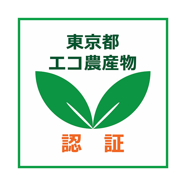 東京都エコ農産物