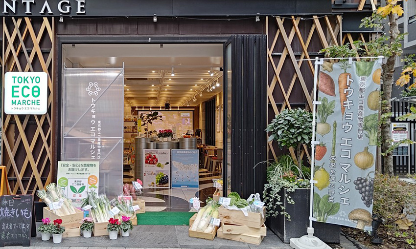 東京都エコ農産物の専門店「トウキョウ エコ マルシェ」2026年8月6日(木)麻布十番にオープン