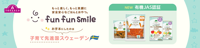 トップバリュ「fun fun smile」ベビーフード拡充!オーガニック認証商品など7品目を発売