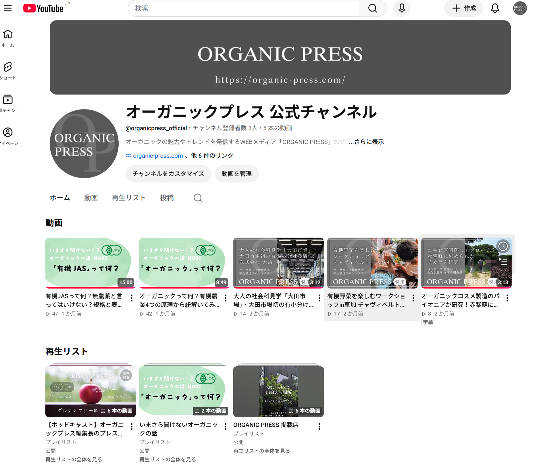 オーガニックプレスの公式YouTubeチャンネルを開設しました