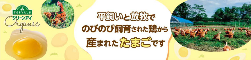 イオン「トップバリュ グリーンアイオーガニック 平飼いたまご」の販売店舗数を拡大