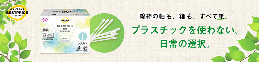 プラスチック不使用!トップバリュベストプライス「包装まで紙で作った綿棒」発売